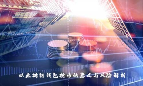 以太坊链钱包抢币的意义与风险解析