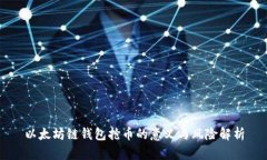 以太坊链钱包抢币的意义