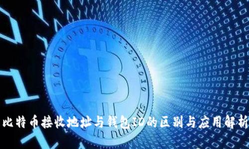 比特币接收地址与钱包ID的区别与应用解析