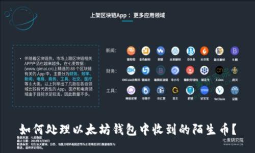 如何处理以太坊钱包中收到的陌生币？