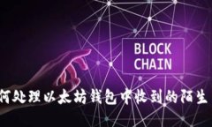 如何处理以太坊钱包中收