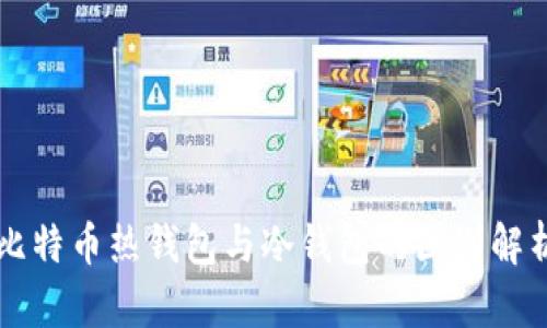 比特币热钱包与冷钱包的区别解析