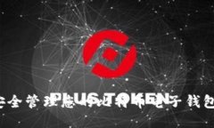 如何安全管理您的比特币