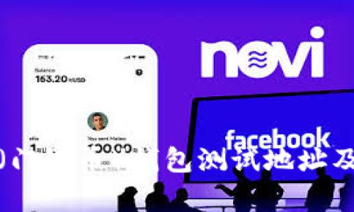 如何找到XMR（门罗币）钱包测试地址及其安全性分析