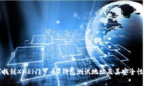 如何找到XMR（门罗币）钱包测试地址及其安全性分析