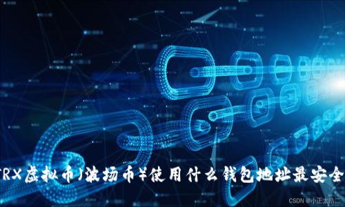 TRX虚拟币（波场币）使用什么钱包地址最安全？