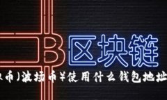 TRX虚拟币（波场币）使用