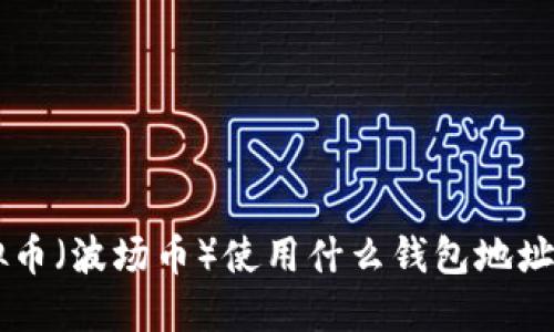 TRX虚拟币（波场币）使用什么钱包地址最安全？