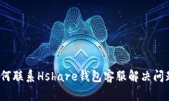 如何联系Hshare钱包客服解