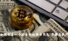 如何创建一个安全的比特