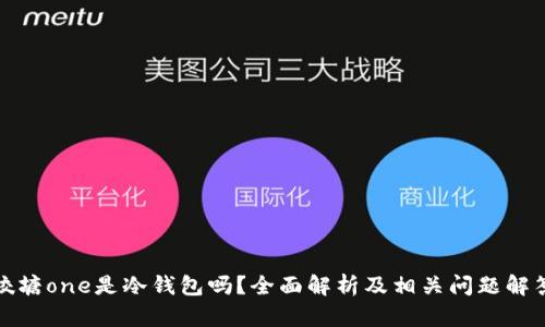 咬塘one是冷钱包吗？全面解析及相关问题解答