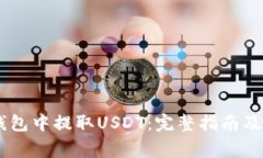 如何在TRON钱包中提取USD