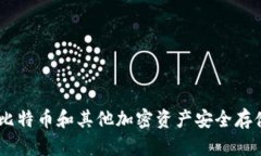 硬件冷钱包：比特币和其