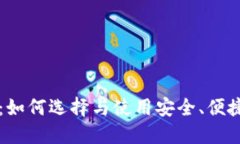 区块链钱包攻略：如何选