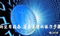 区块链钱包的使用指南：