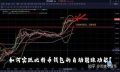 如何实现比特币钱包的自