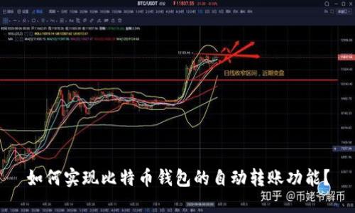 如何实现比特币钱包的自动转账功能？