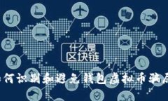 如何识别和避免钱包虚拟