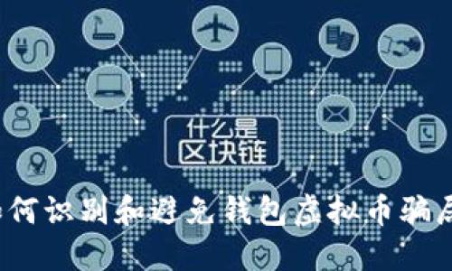如何识别和避免钱包虚拟币骗局？