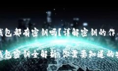 区块链钱包都有密钥吗？