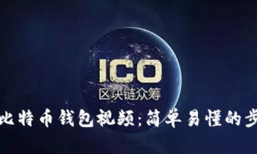 如何下载比特币钱包视频：简单易懂的步骤与技巧