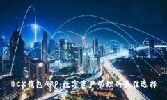 BCX钱包APP：数字资产管理