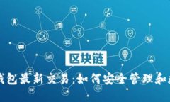 虚拟币钱包最新交易：如