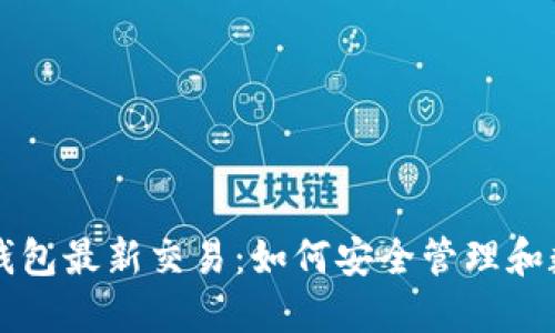 虚拟币钱包最新交易：如何安全管理和数字资产