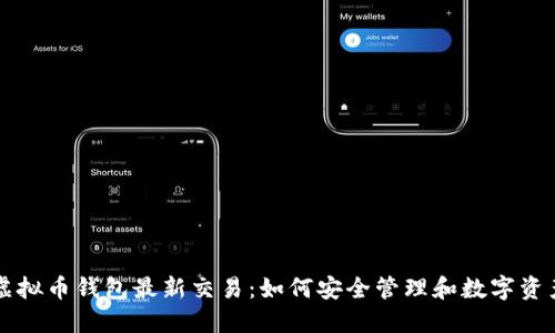 虚拟币钱包最新交易：如何安全管理和数字资产