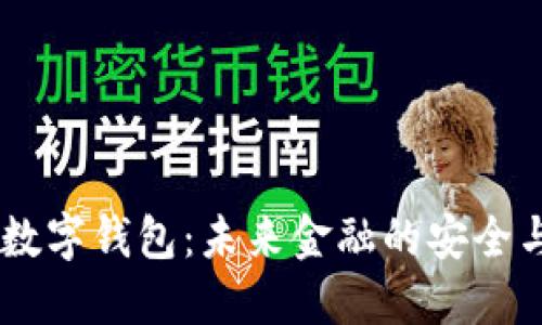 UN区块链数字钱包：未来金融的安全与便捷之道
