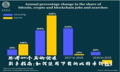 思考一个且的优质新手指