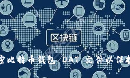 如何有效地加密比特币钱包 DAT 文件以保护数字资产安全