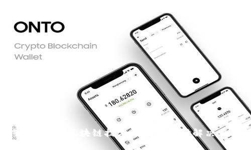 智能钱包：区块链技术的未来支付解决方案