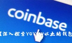 YOYOW是什么？深入探索YO