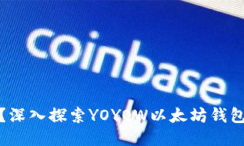 YOYOW是什么？深入探索YOYOW以太坊钱包的功能与特性