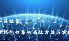 准备和关键词区块链钱包