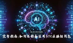 完整指南：如何选择和使