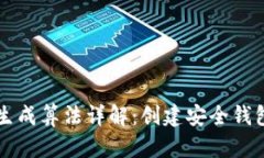 比特币钱包生成算法详解