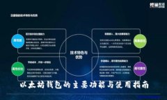 以太坊钱包的主要功能与