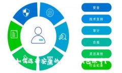 如何选择安全的比特币钱