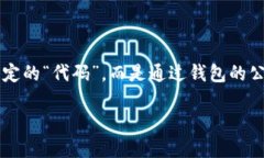 首先，关于区块链钱包充