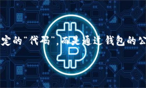 首先，关于区块链钱包充值代码的问题，可能有些误解。 充值并不涉及一个特定的“代码”，而是通过钱包的公钥、地址等进行交易的。为了更好地理解这一点，让我们关注一下和关键词的。

如何正确理解区块链钱包充值的方式和流程
