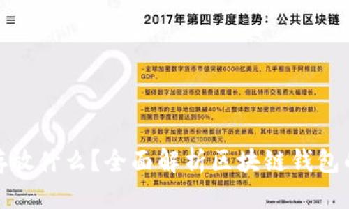 优质
区块链钱包存放什么？全面解析区块链钱包的功能与用途