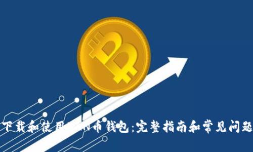 如何下载和使用KAN币钱包：完整指南和常见问题解答