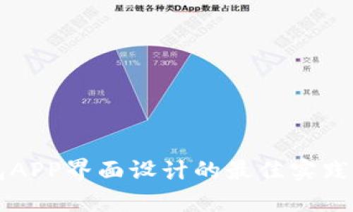 区块链钱包APP界面设计的最佳实践与趋势分析