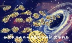 如何找到比特币钱包的I
