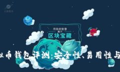 2023年最佳虚拟币钱包评测