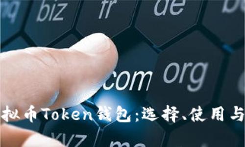 全面解析虚拟币Token钱包：选择、使用与安全性指南