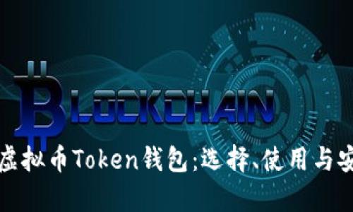 全面解析虚拟币Token钱包：选择、使用与安全性指南