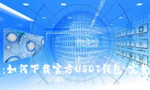题目：如何下载官方USDT钱包：完整指南